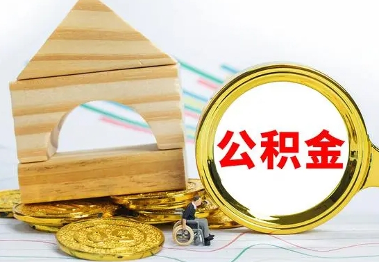 达州房屋住房公积金怎么取（咋样取住房公积金）